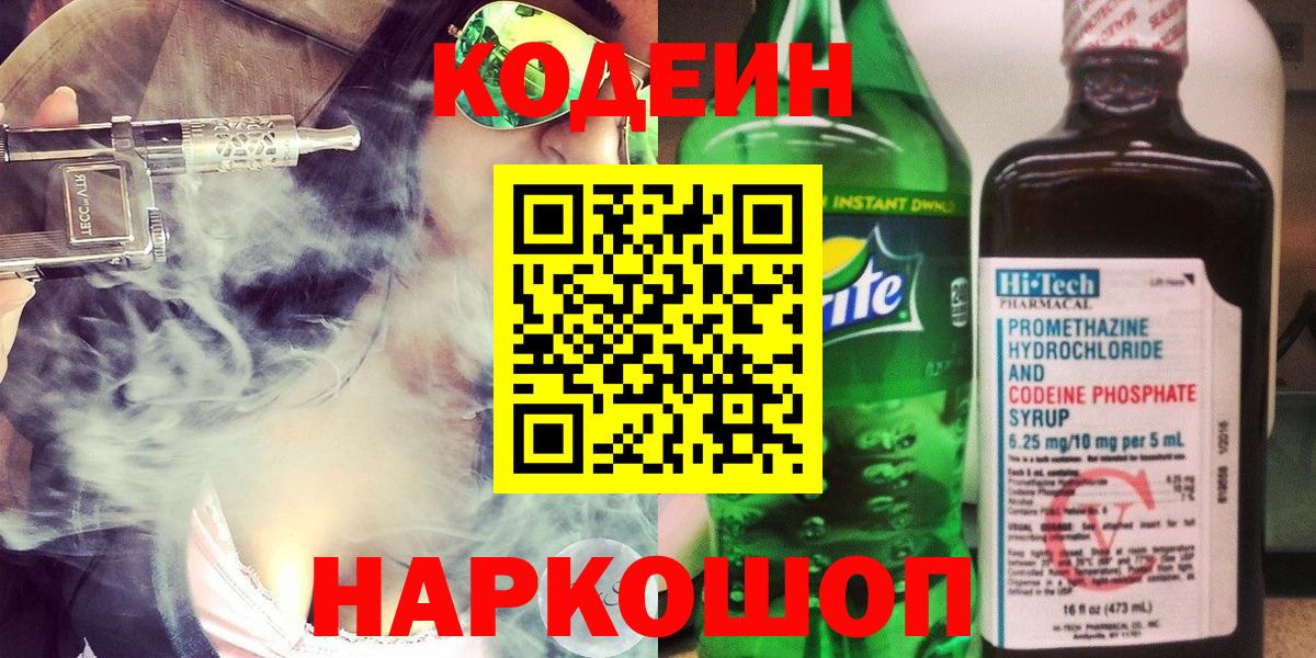 Кодеин напиток Lean (лин)  Вход с VPN  Нижнеудинск 